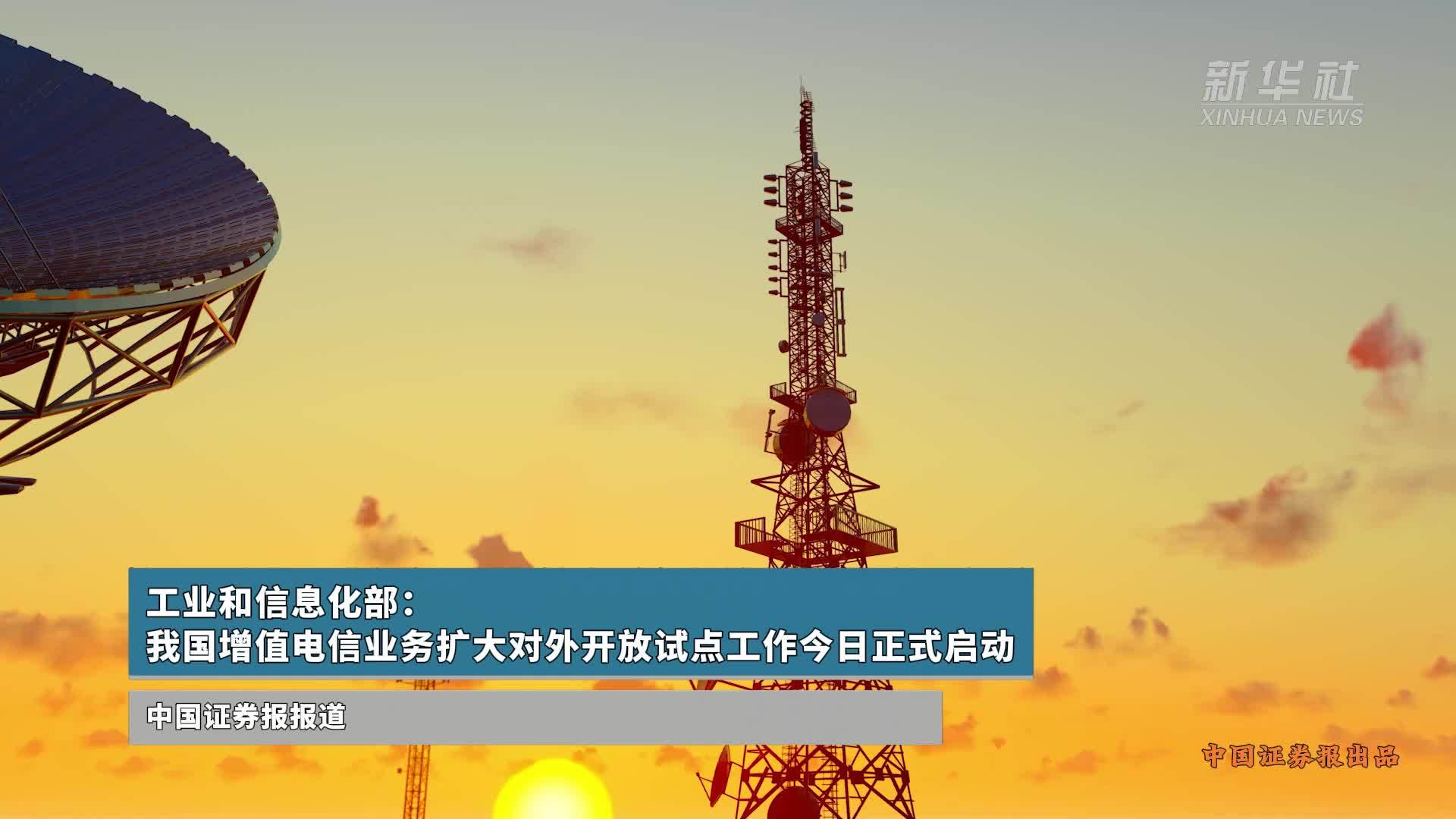 我國(guó)增值電信業(yè)務(wù)擴(kuò)大對(duì)外開放試點(diǎn)正式啟動(dòng)，引領(lǐng)數(shù)字經(jīng)濟(jì)新篇章