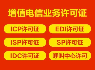 申請增值電信業(yè)務經(jīng)營EDI許可證的關鍵注意事項