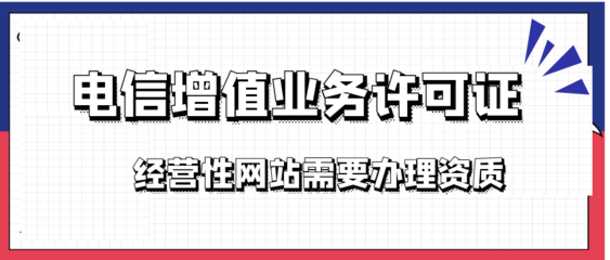 增值電信業務經營IDC許可證怎么申請?
