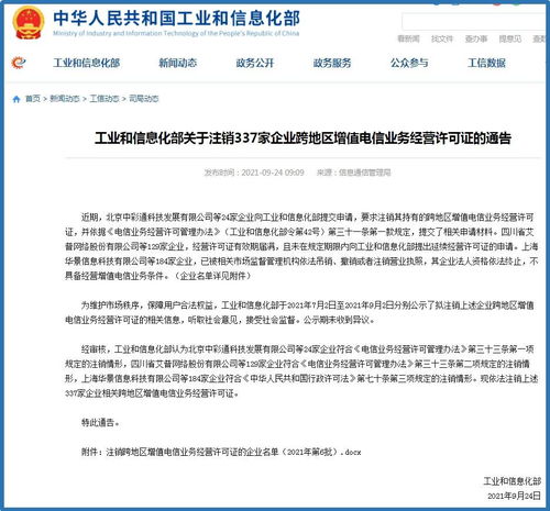 信注銷告 337家企業跨地區增值電信業務經營許可證被依法取消