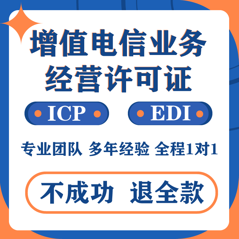 增值電信業務經營許可證與ICP、EDI、網絡文化及廣播電視節目制作辦理指南