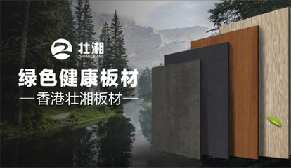 榮譽加冕，實力見證 | 壯湘板材再度榮膺“中國十大品牌”稱號，引領生態(tài)建材銷售新風尚